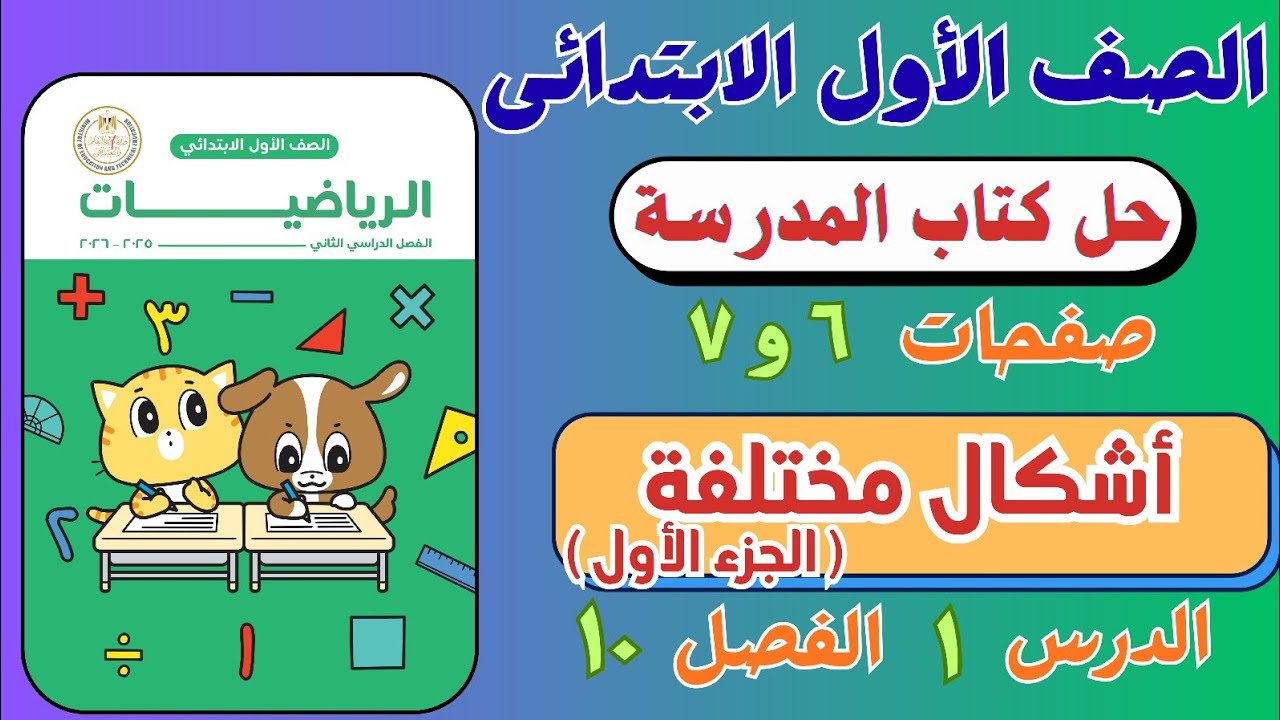 حل درس أشكال مختلفة ( الجزء الأول ) من كتاب المدرسة |  رياضيات الصف الاول الابتدائي | صفحة ٦ و ٧