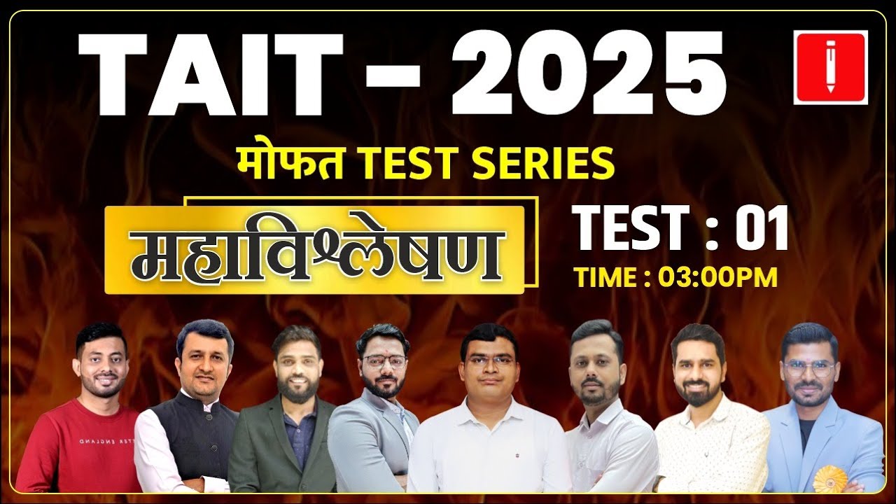 Shikshak Bharti TAIT 2025 | TAIT मोफत TEST SERIES | TAIT महाविश्लेषण! #tait2025