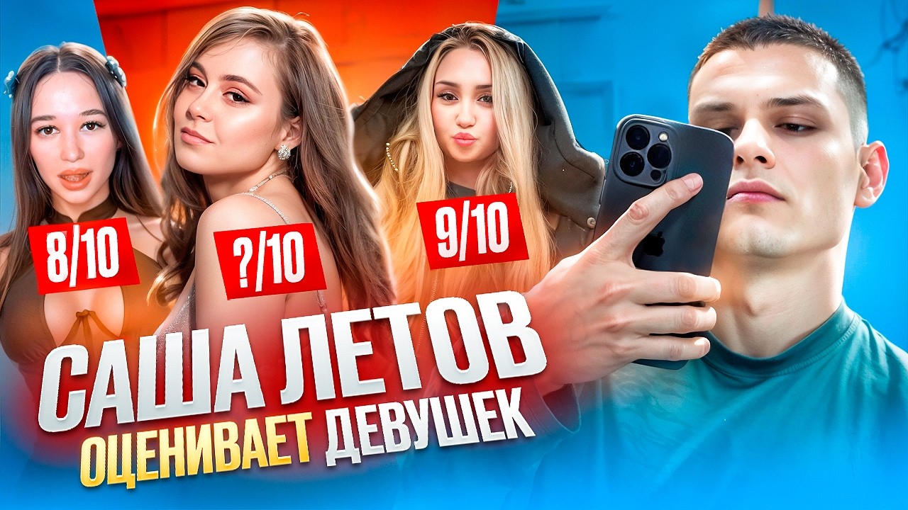 САША ЛЁТОВ ОЦЕНИВАЕТ КРАСАВИЦ АМАЗИНГА (я нашёл ему жену)
