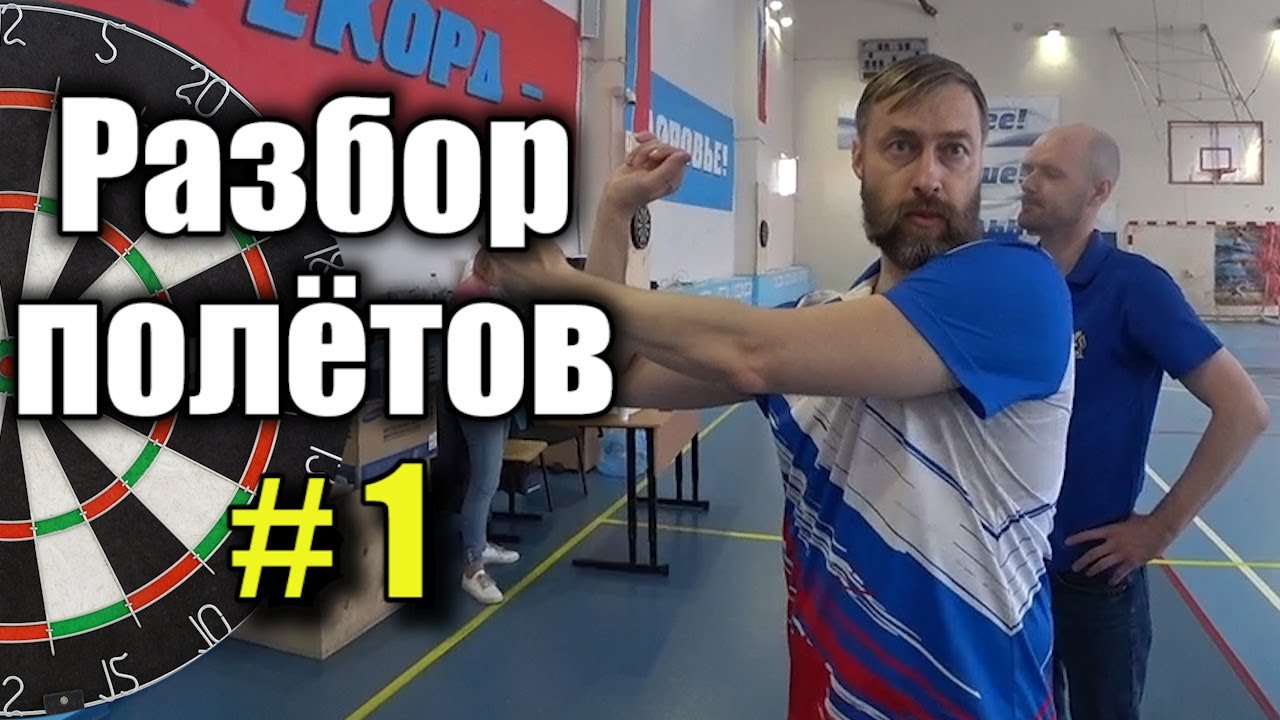 Дартс. Разбор полётов #1