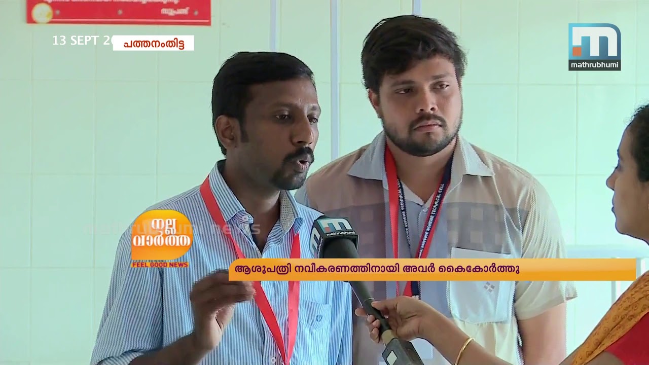 Engg. Students Renovate Pathanamthitta General Hospital| Mathrubhumi News