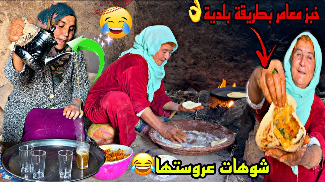 لموت ضحك في البادية🤣 لعكوزة شوهات عروستها 😂وجدات لينا لخبز معمر بطريقة بلدية👌مقديتش نصبر بضحك😂🤣