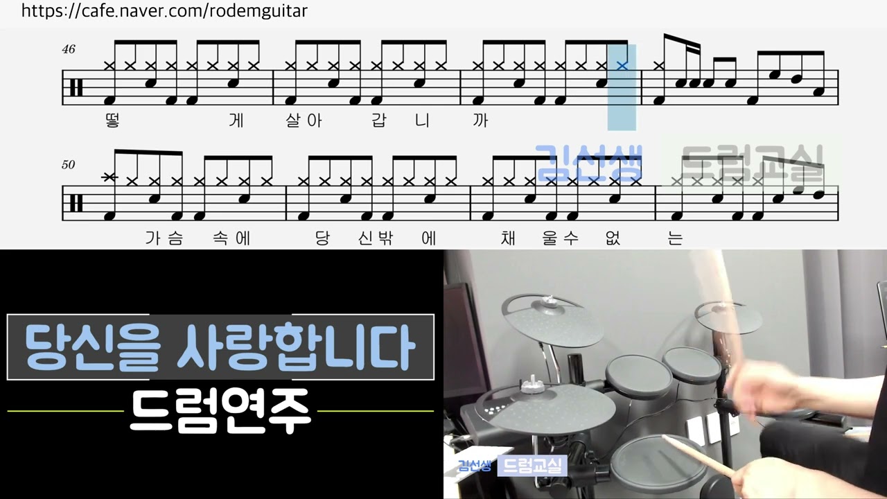 당신을 사랑합니다 (유상록)  -  드럼