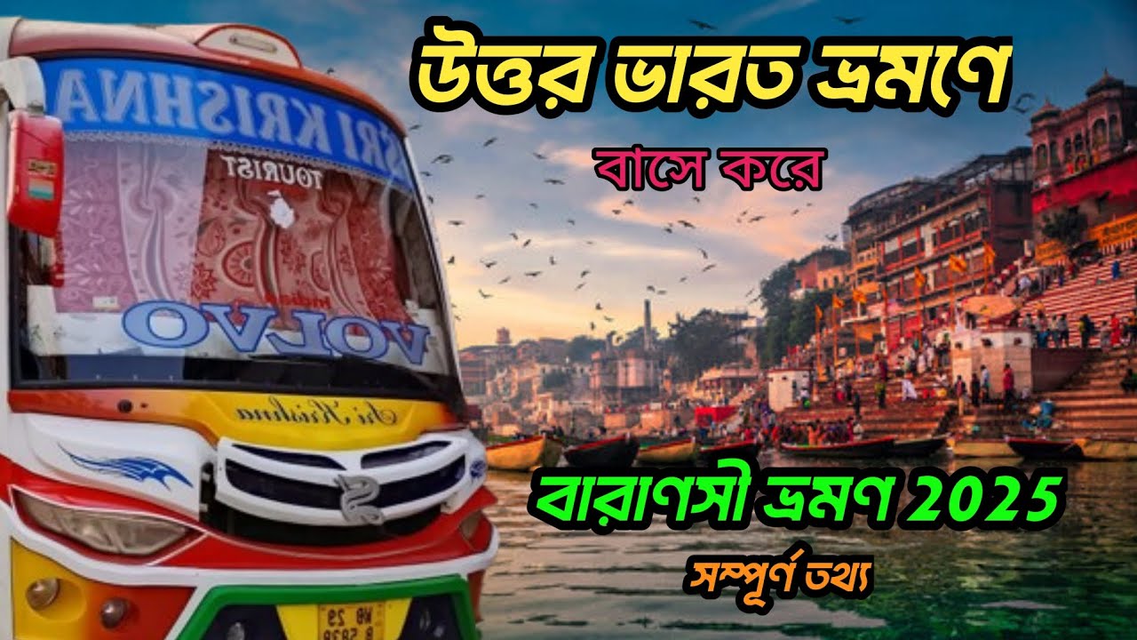 বাসে করে বারাণসী ভ্রমণ 2025 | Varanasi Tour Guide in Bengali | Varanasi Tour | Banaras Tour Plan