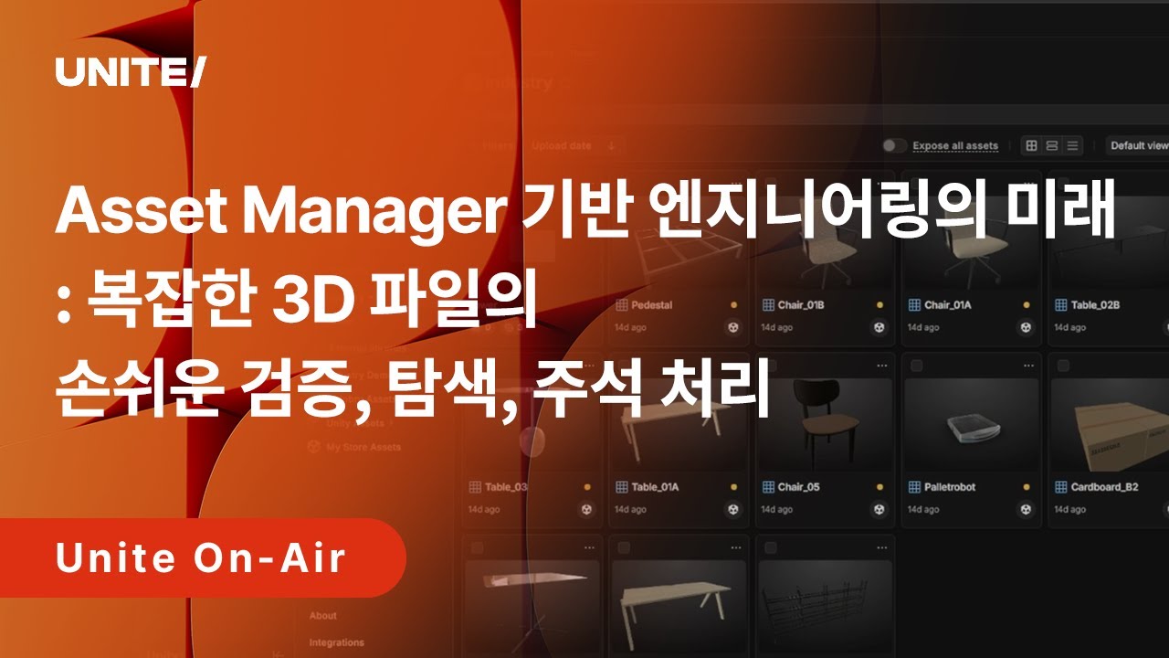 [Unite On-Air 2025] Asset Manager 기반 엔지니어링의 미래: 복잡한 3D 파일의 손쉬운 검증, 탐색, 주석 처리