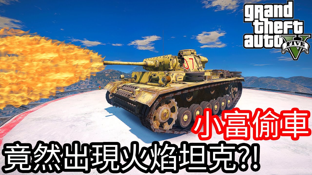 【Kim阿金】小富偷車#103 竟然出現火焰坦克!?《GTA 5 Mods》
