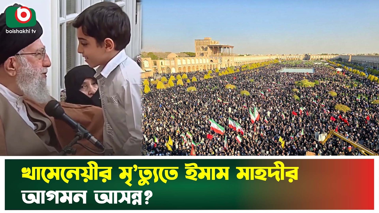 খামেনেয়ীর মৃ’ত্যুতে ক্ষোভে ফুঁসেছে মুসলিম বিশ্ব; ঐক্যবদ্ধ প্রতিরোধের ডাক | Ayatollah Khamenei | News