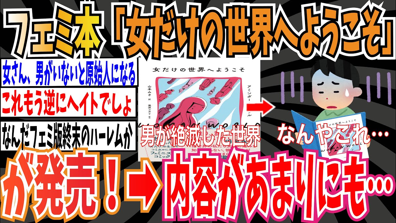 【フェミなろう系】この世から男が絶滅したらこんな世界に！？フェミ本「女だけの世界へようこそ」が発売！内容があまりにも…【ゆっくり ツイフェミ】