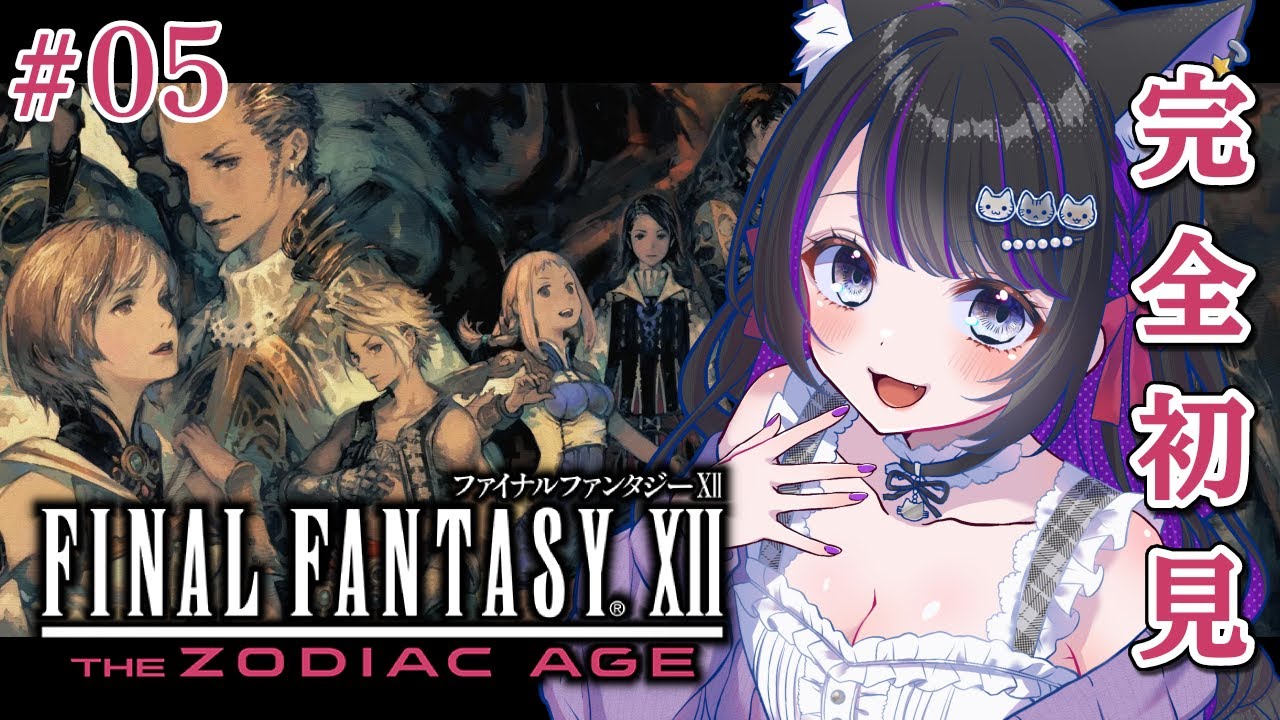 【 FF12 】#05 完全初見プレイ!!イヴァリースが舞台の物語✨ FINAL FANTASY XII THE ZODIAC AGE【 #猫ヶ谷なすび / #Vtuber 】