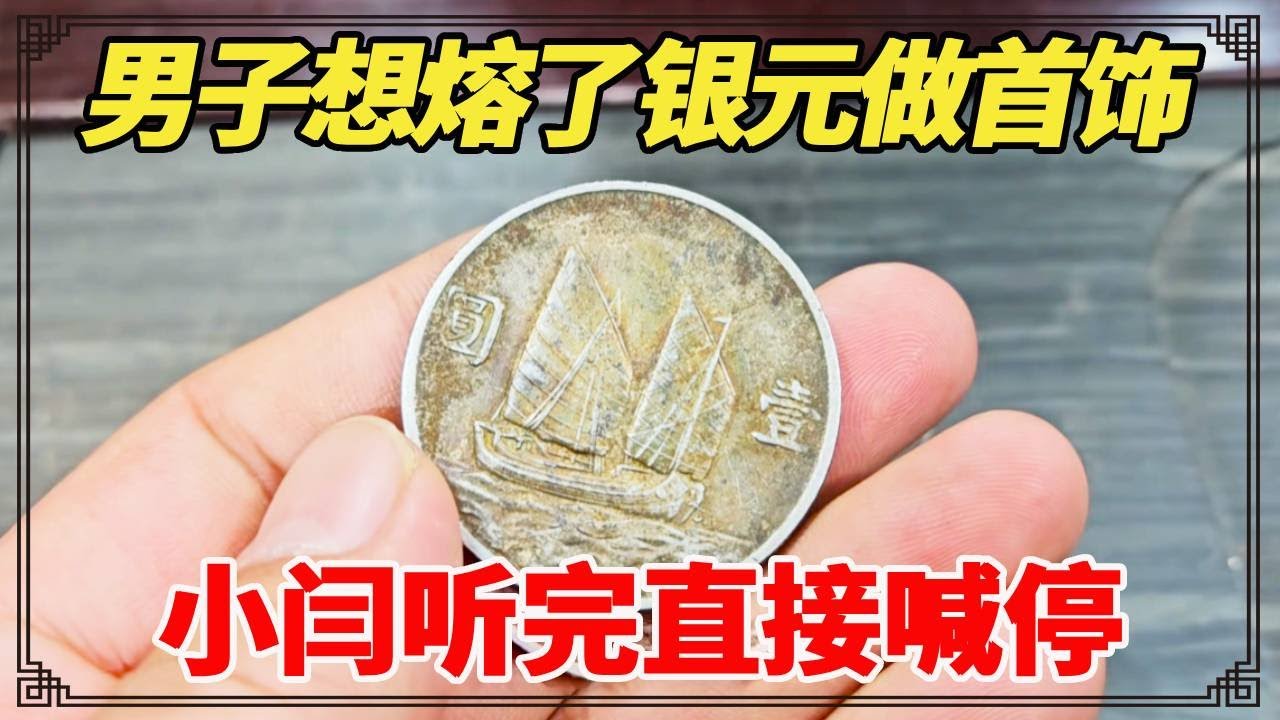 老人留下的几枚银元，男子想熔了做首饰，小闫听完直接喊停！【小闫打铁镯】