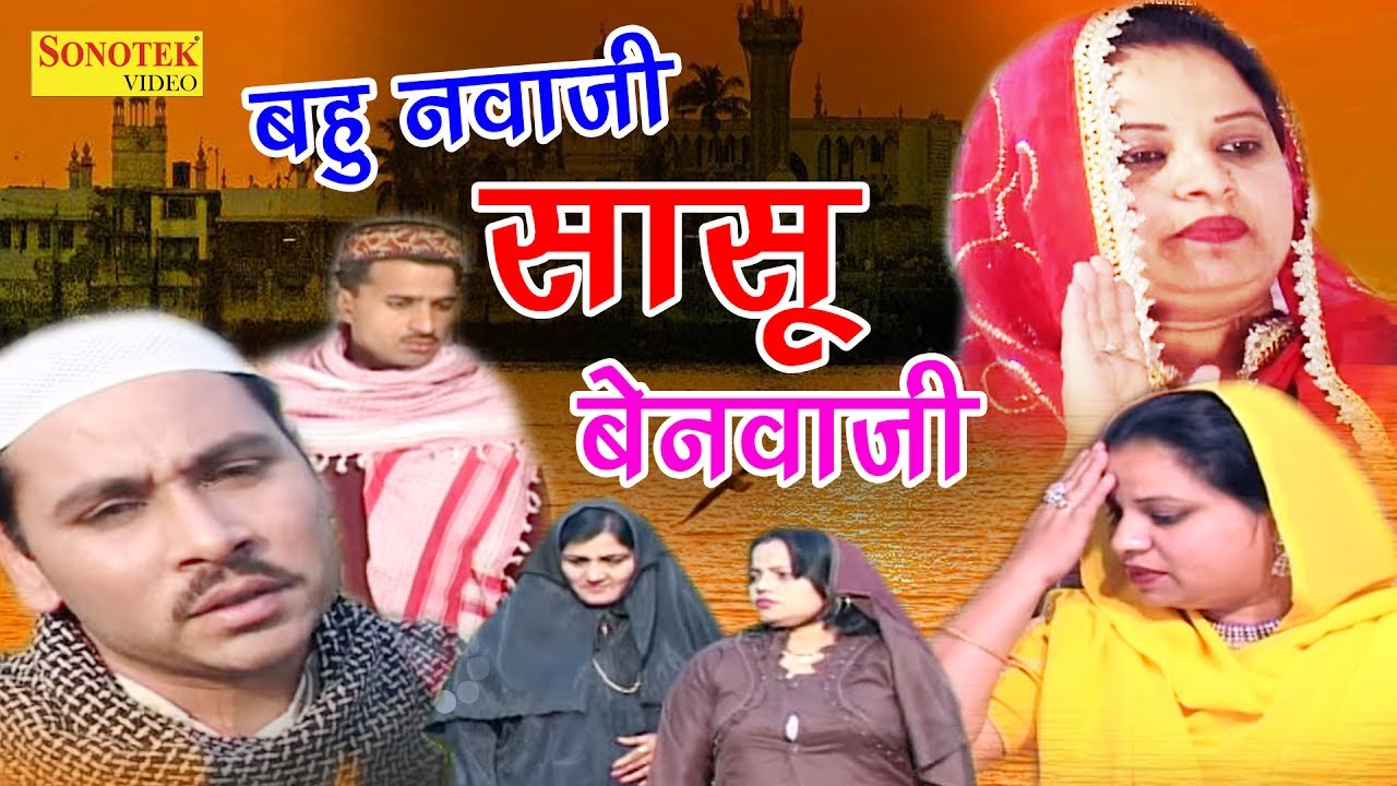 New Hindi Film | बहु नमाज़ी सासु बे नमाज़ी | Bahu Namazi Sasu Be Namzi | Hit Film 2017 | Sonotek Film