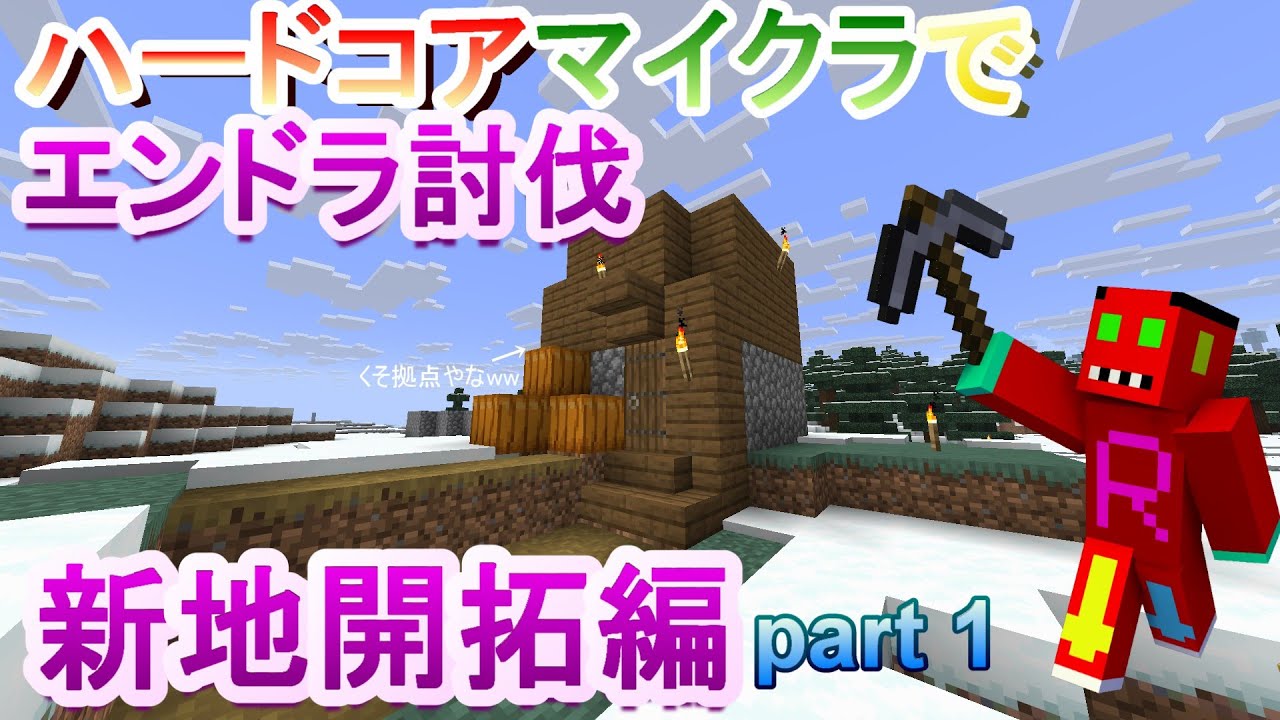 【マイクラ】ハードコアでエンドラ討伐するぞ！！　part１新地開拓編