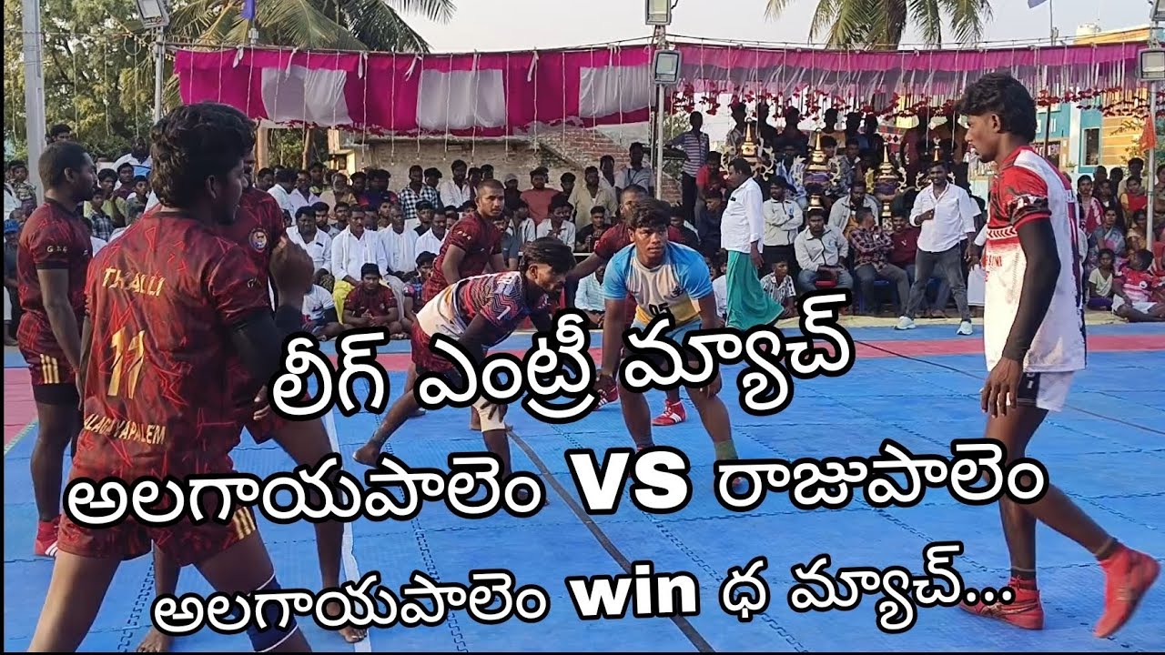 అలగాయపాలెం VS రాజుపాలెం... లీగ్ ఎంట్రీ మ్యాచ్..... ఫుల్ ఫైర్ 💥💥💥