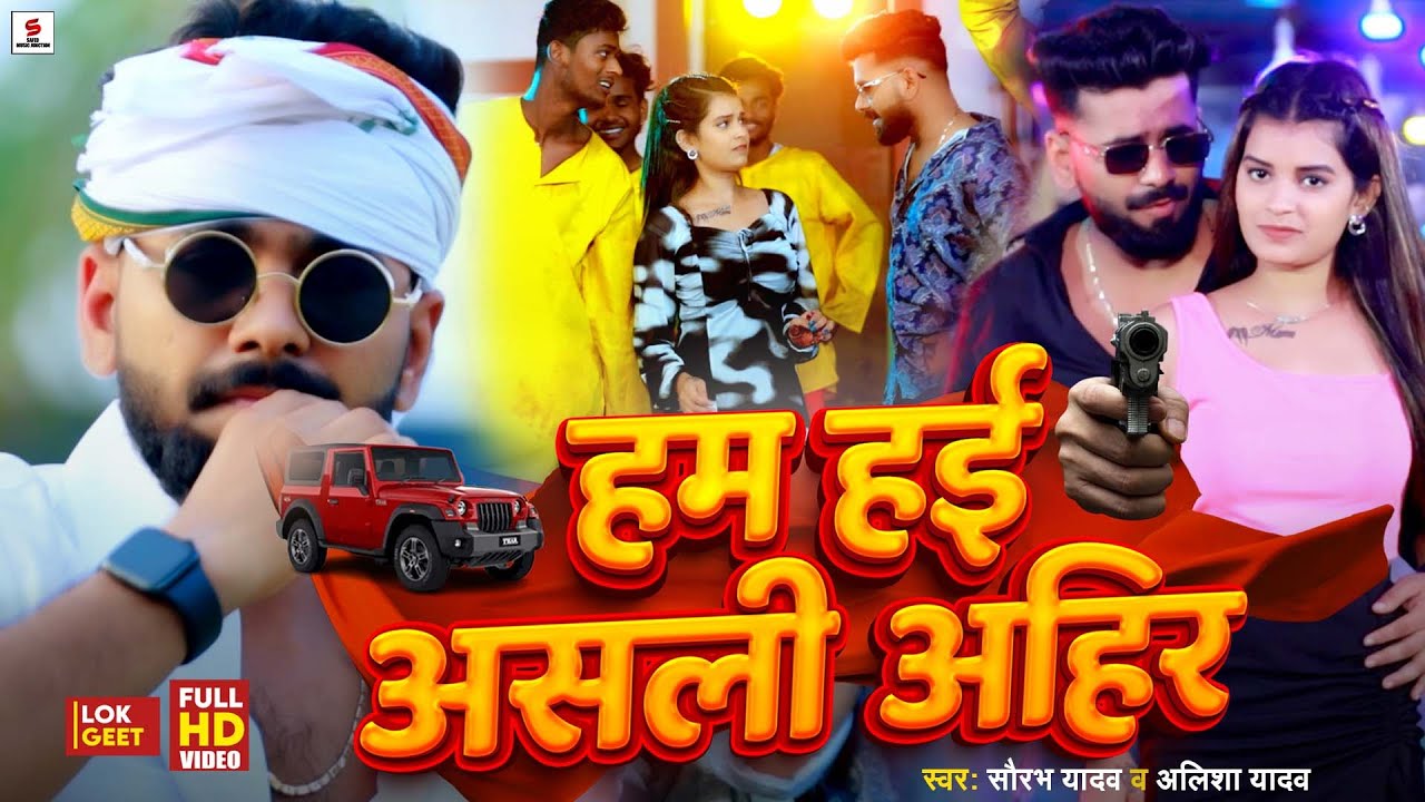#Video #Saurav_Yadav & #Alisha_Yadav | हम हई असली अहीर | Ahiran Song 2025 | Ham Hai Asali Ahir
