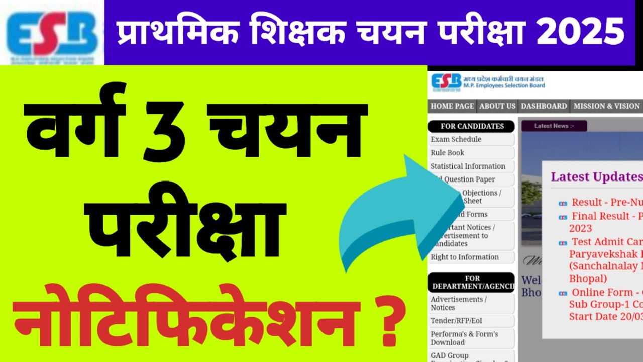 MPTET वर्ग 3 शिक्षक भर्ती अपडेट्स | mptet varg 3 chayan pariksha latest news | varg 3 latest news
