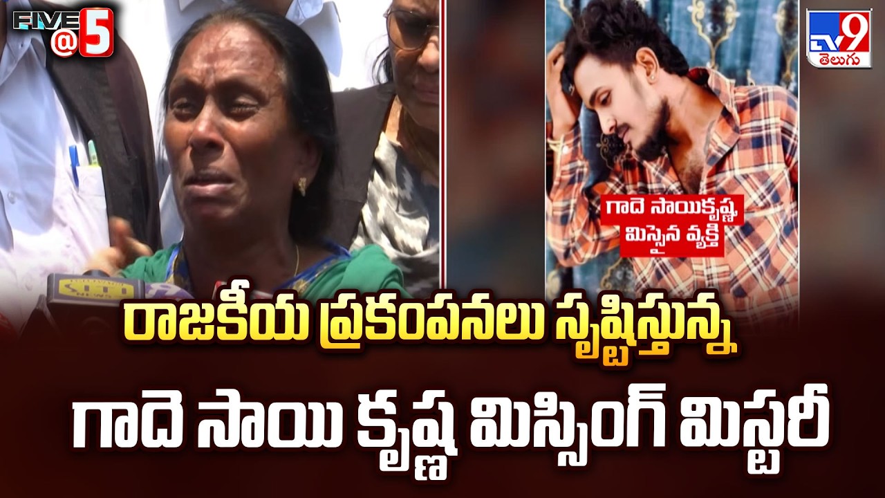 Gade Sai Krishna Missing Case : రాజకీయ ప్రకంపనలు సృష్టిస్తున్న గాదె సాయి కృష్ణ మిస్సింగ్ మిస్టరీ