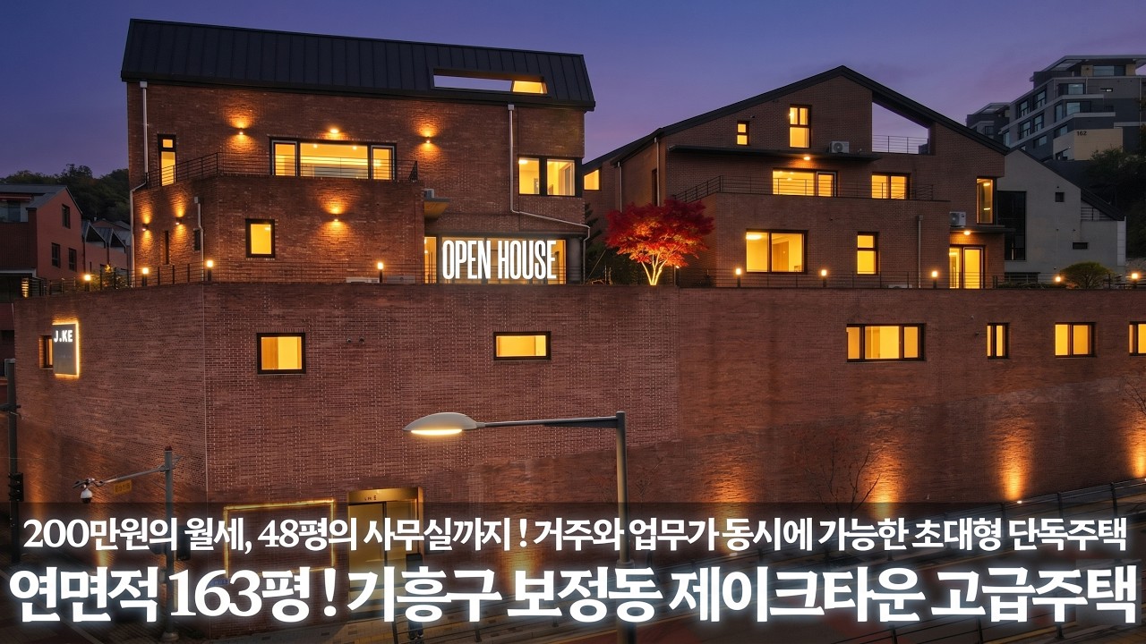 《매매 25억》 총연면적 163평! 집에 사무실이 있고 월세 200만원까지 받고있는 보정동 제이크타운 초대형 고급주택  Korean Luxury House 용인시 기흥구 단독주택