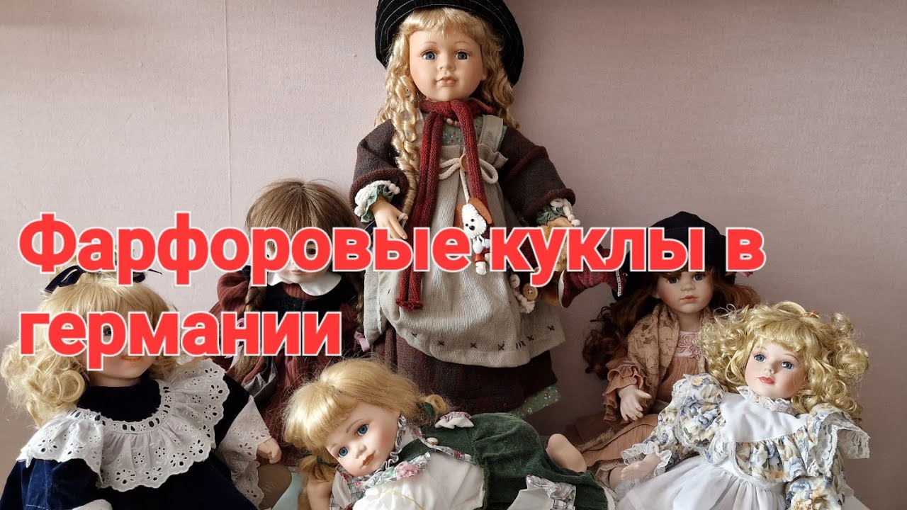 Фарфоровые куклы В Германии Барахолка