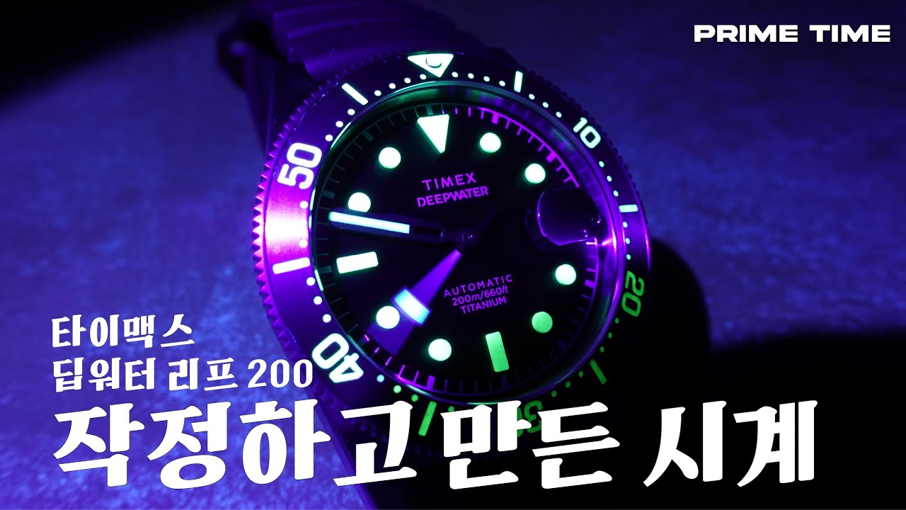 이 오토매틱 티타늄 시계를 타이맥스가 만들었다고?? 타이맥스 딥워터 리프 200 리뷰 | Timex Deepwater Reef 200 Automatic Ti [프라임타임]