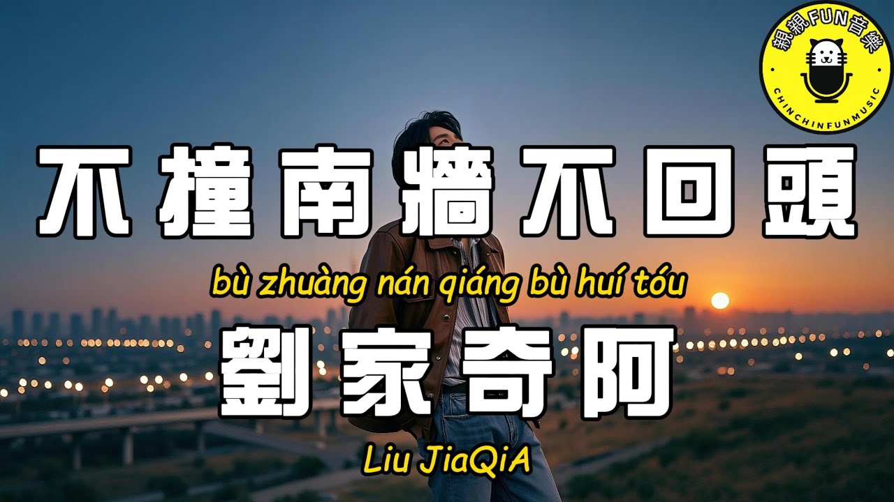 劉家奇阿 - 不撞南牆不回頭【繁體拼音動態歌詞Lyrics】【CC字幕】