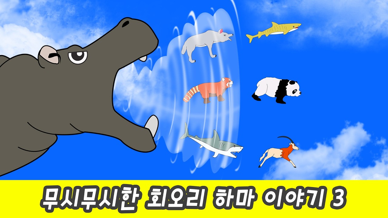 한국어ㅣ무시무시한 회오리 하마 이야기 3, 동물 만화영화, 어린이 다이어트, 동물이름 맞추기ㅣ꼬꼬스토이