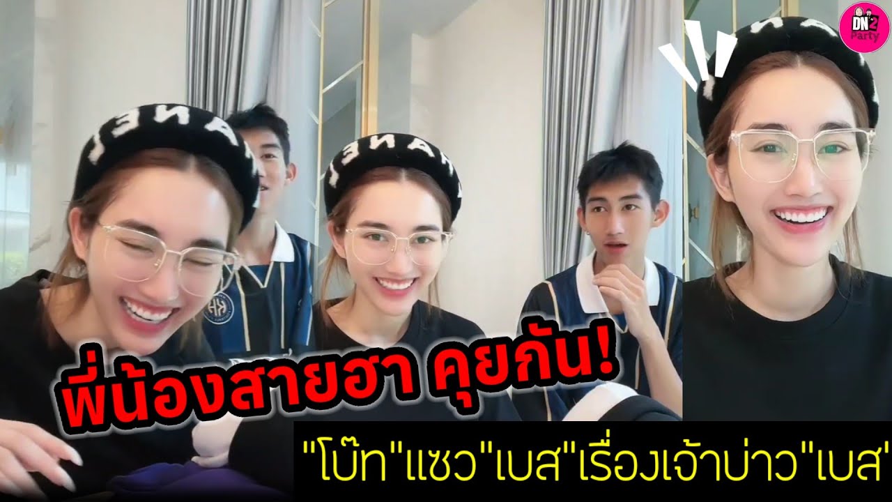 เมื่อพี่น้องสายฮาคุยกัน 