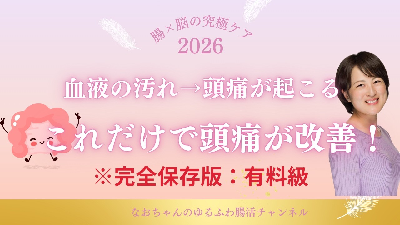 血液の汚れ→頭痛が起こる　これだけで頭痛が改善！※有料級‼完全保存版