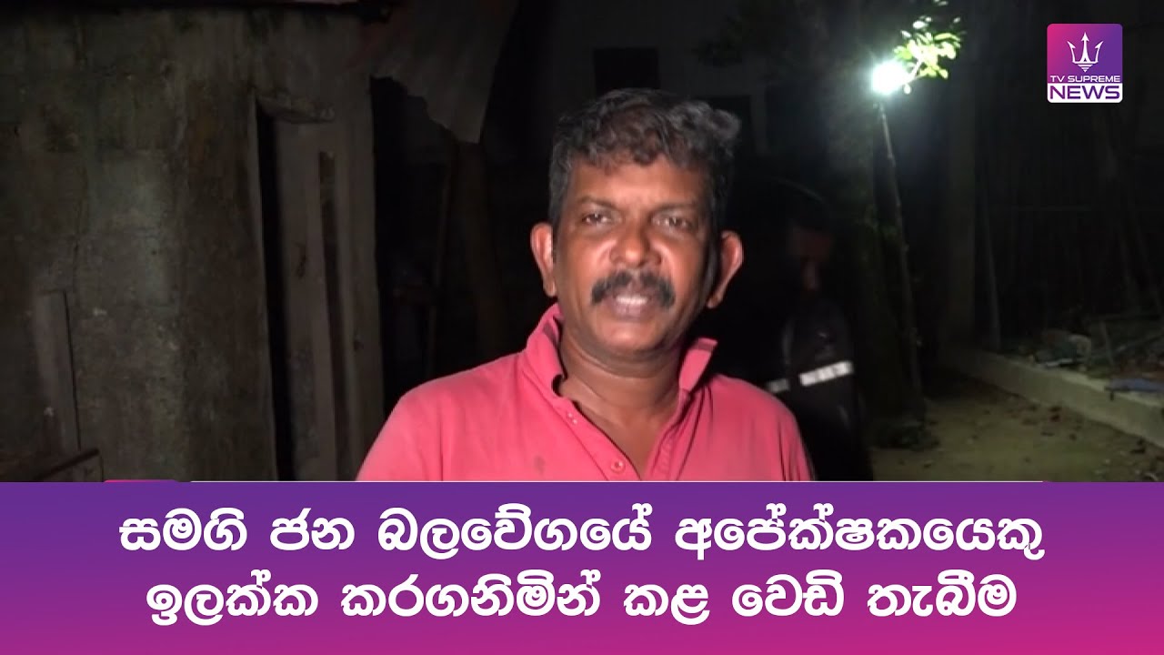 සමගි ජන බලවේගයේ අපේක්ෂකයෙකු ඉලක්ක කරගනිමින් කළ වෙඩි තැබීම