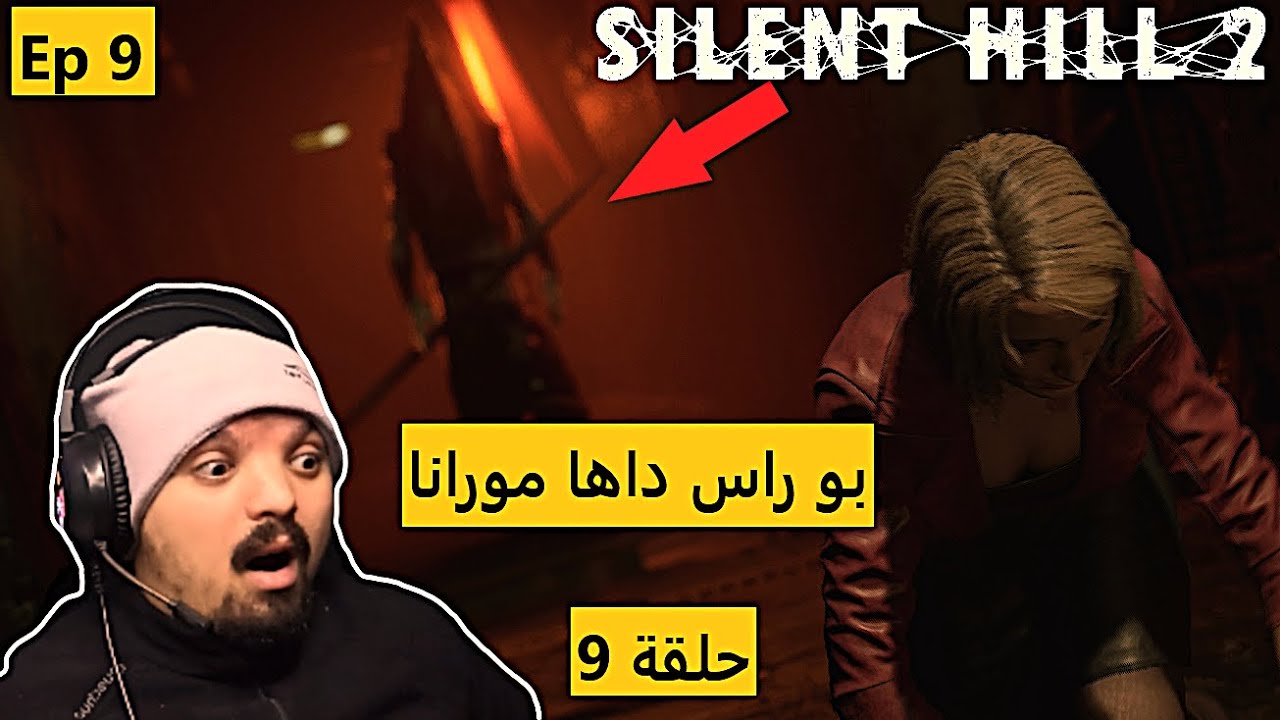 بو راس داها مورانا 🤷🏼😱😱👀 - Ep9 - Silent Hill 2 Remake - حلقة 9