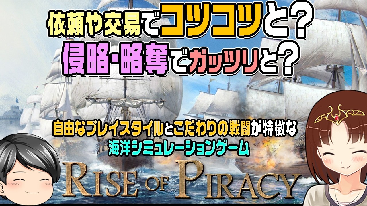 【Rise of Piracy】依頼や交易でコツコツ稼ぐ？侵略・略奪で豪快に？自由なプレイスタイルとこだわりの戦闘システムが特徴な「Rise of Piracy」を遊ぶ！(CeVIO,ゆっくり音声)