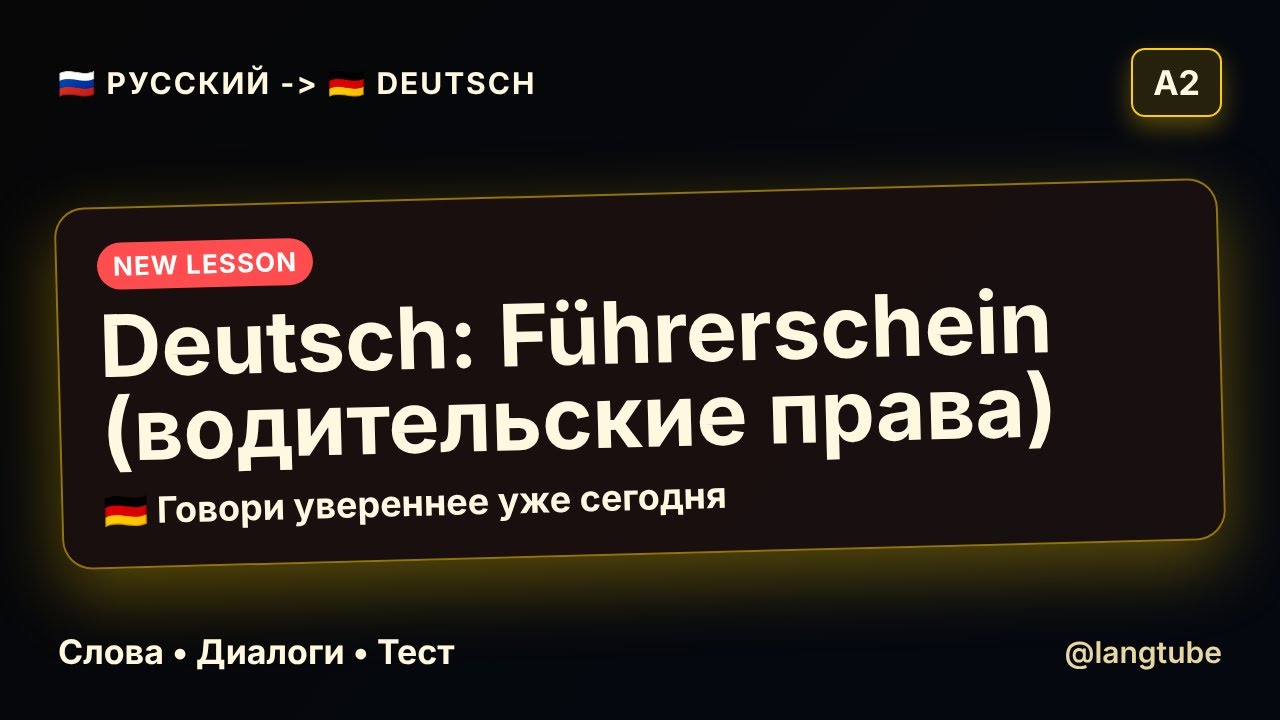 🇩🇪 ТЫ СДАШЬ НА ПРАВА В ГЕРМАНИИ! ВСЕ НУЖНЫЕ СЛОВА НА НЕМЕЦКОМ (A2)