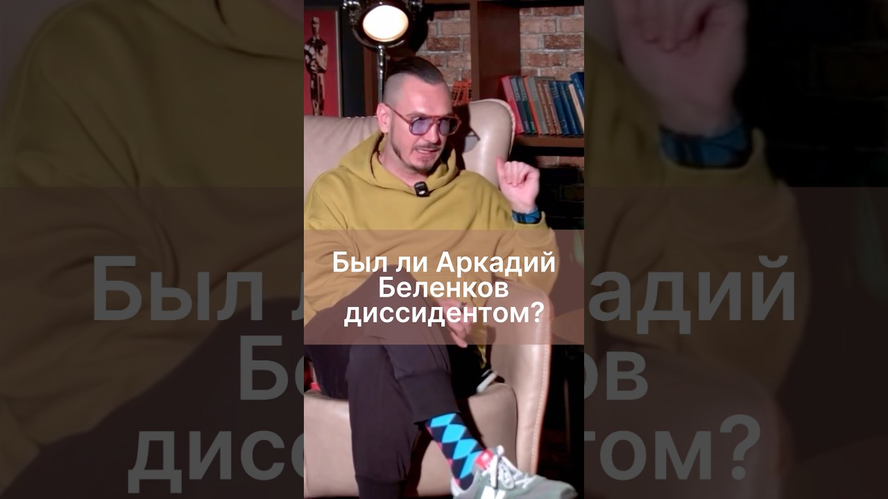 Фигура несогласия: кто такой Беленков. #лекцииполитературе #олитературе