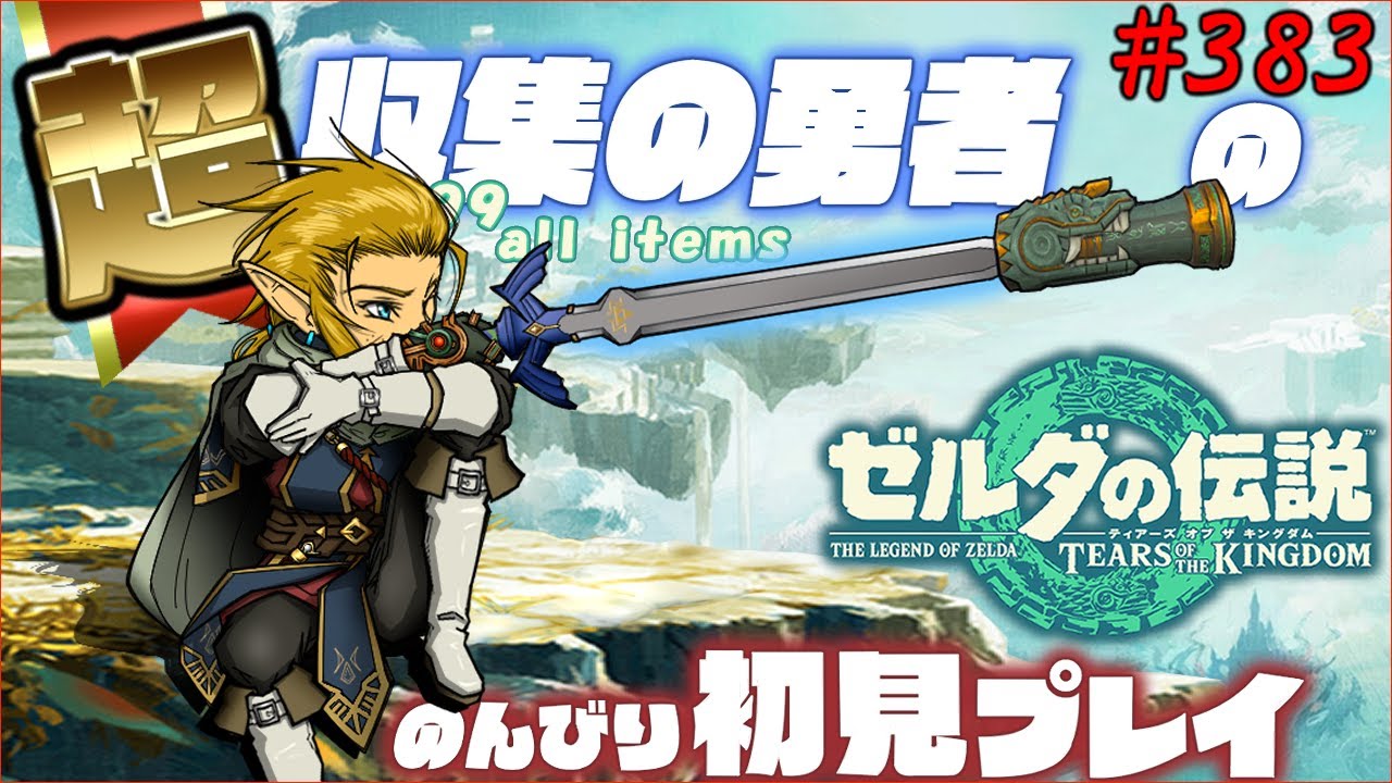 #383   世界一進行の遅いティアーズオブザキングダム初見【ポーチをパンパンにする The aim is to collect 999 pieces of almost all materials】