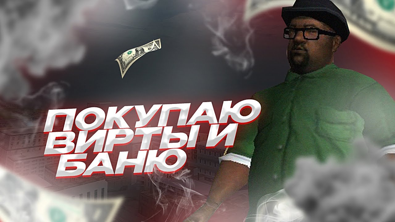 Я СТАЛ ПОКУПАТЕЛЕМ ВИРТ и ЗАБАНИЛ ПРОДАВЦА на НАМАЛЬСК РП (GTA CRMP)