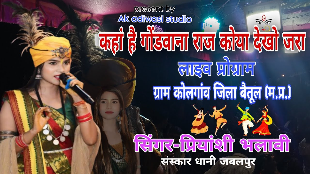 कहां है गोंडवाना राज कोया देखो जरा सिंगर- प्रियांशी भलावी लाइव प्रोग्राम ग्राम कोलगांव जिला बैतूल 