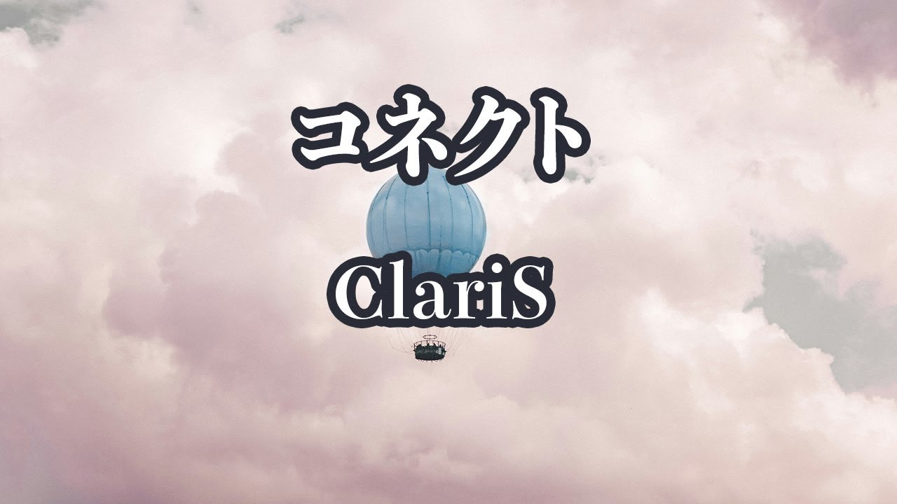 【生音風カラオケ】コネクト - ClariS【オフボーカル】