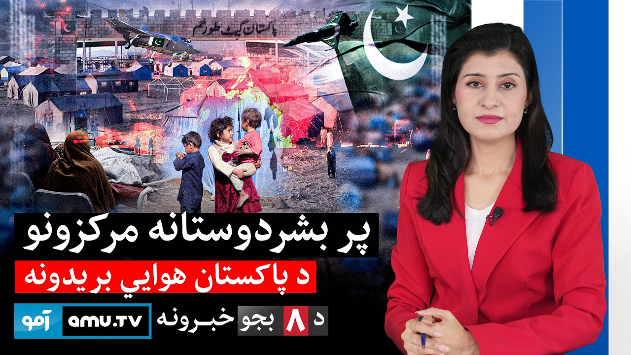 Amu TV 8pm News 4 March 2026 / د ۱۴۰۴ د کَب ۱۳ - د ۸ بجو خبرونه