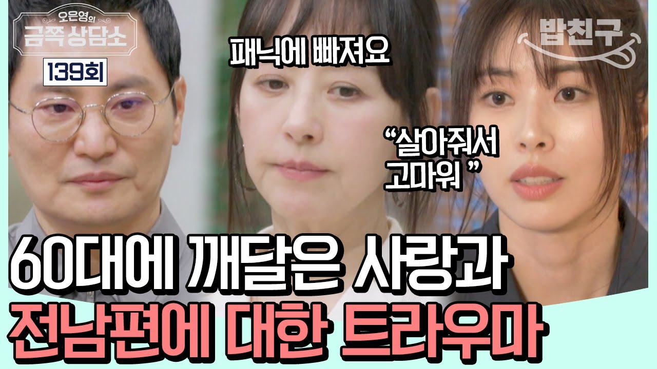 [#밥친구] 61세에 시작된 서정희의 첫사랑🥰 다시 마음을 열어도 될까요? | 오은영의 금쪽 상담소 139 회