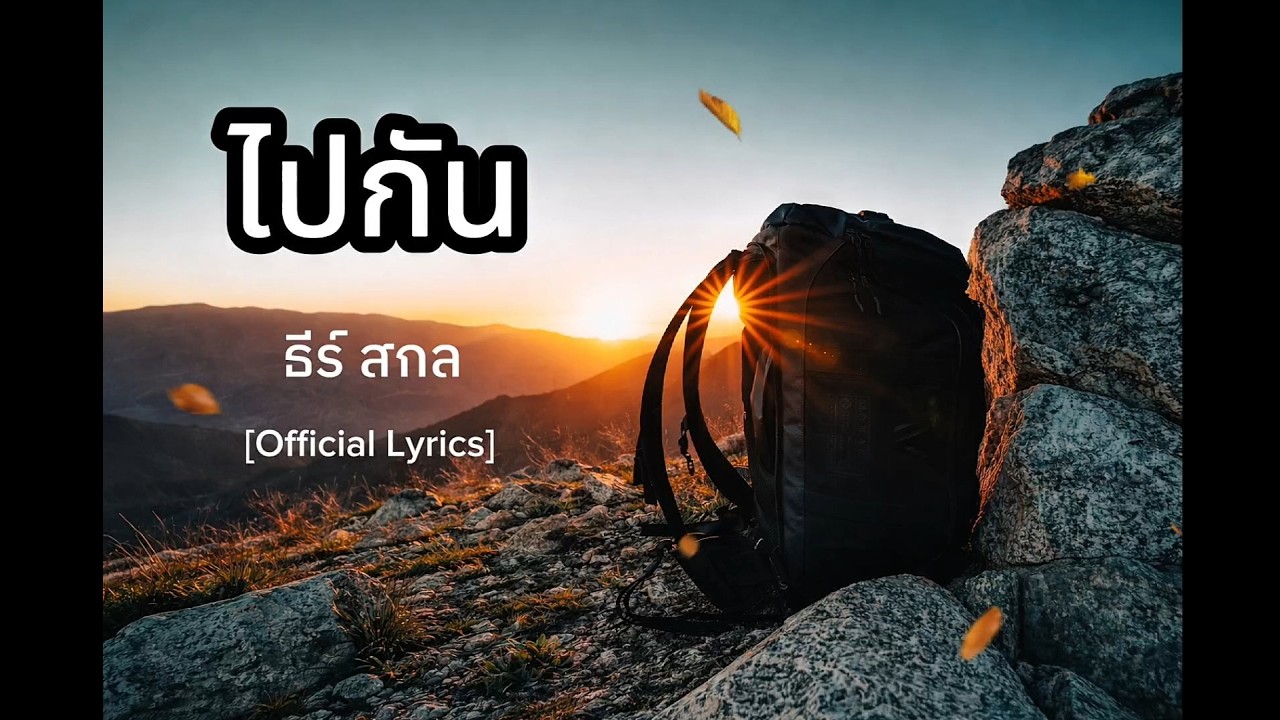 ไปกัน - ธีร์ สกล [Official Lyrics]