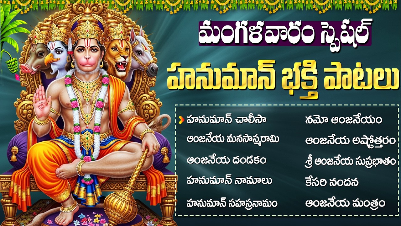 హనుమాన్ భక్తి పాటలు | హనుమాన్ చాలీసా | Anjaneya Songs | Hanuman Songs Telugu