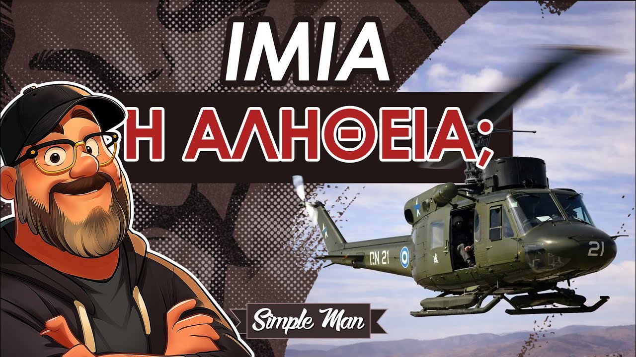 ΙΜΙΑ || Θα Μάθουμε Ποτέ Την Αλήθεια;