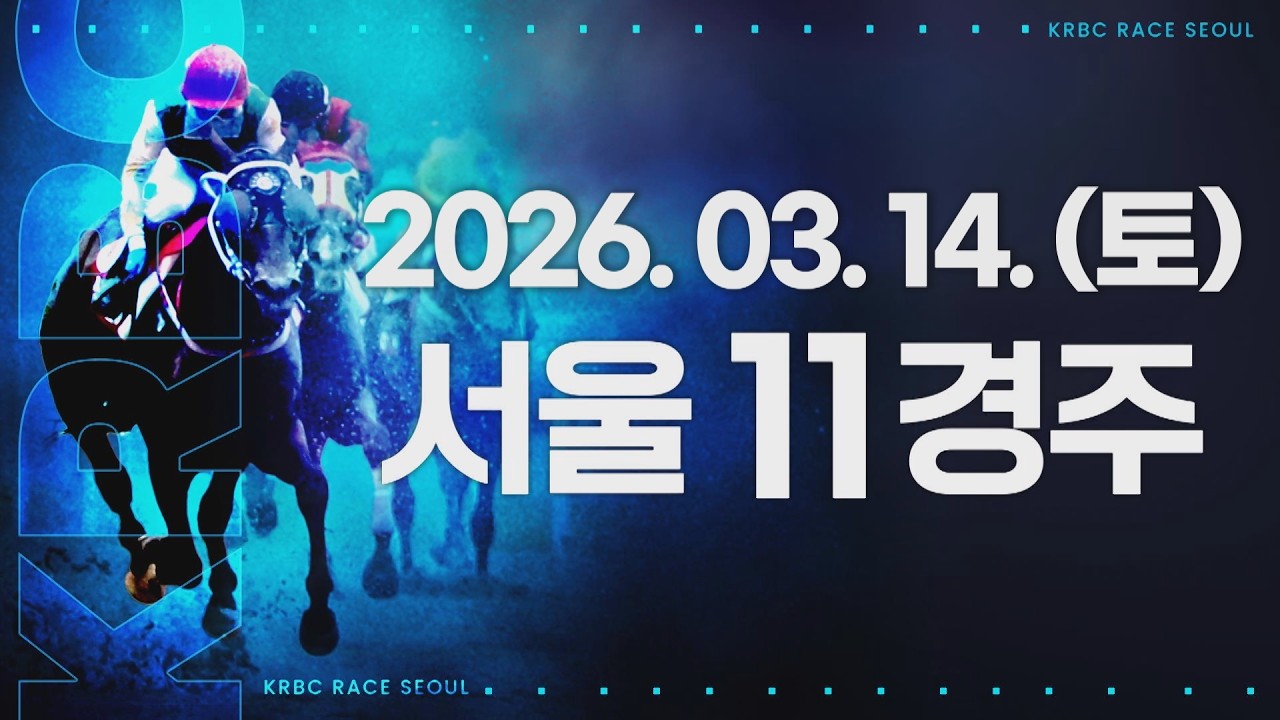 (서울) 2026.03.14 11경주