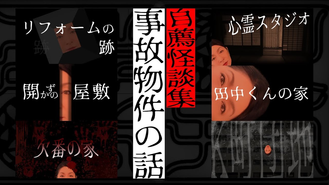 自薦怪談集　事故物件の話