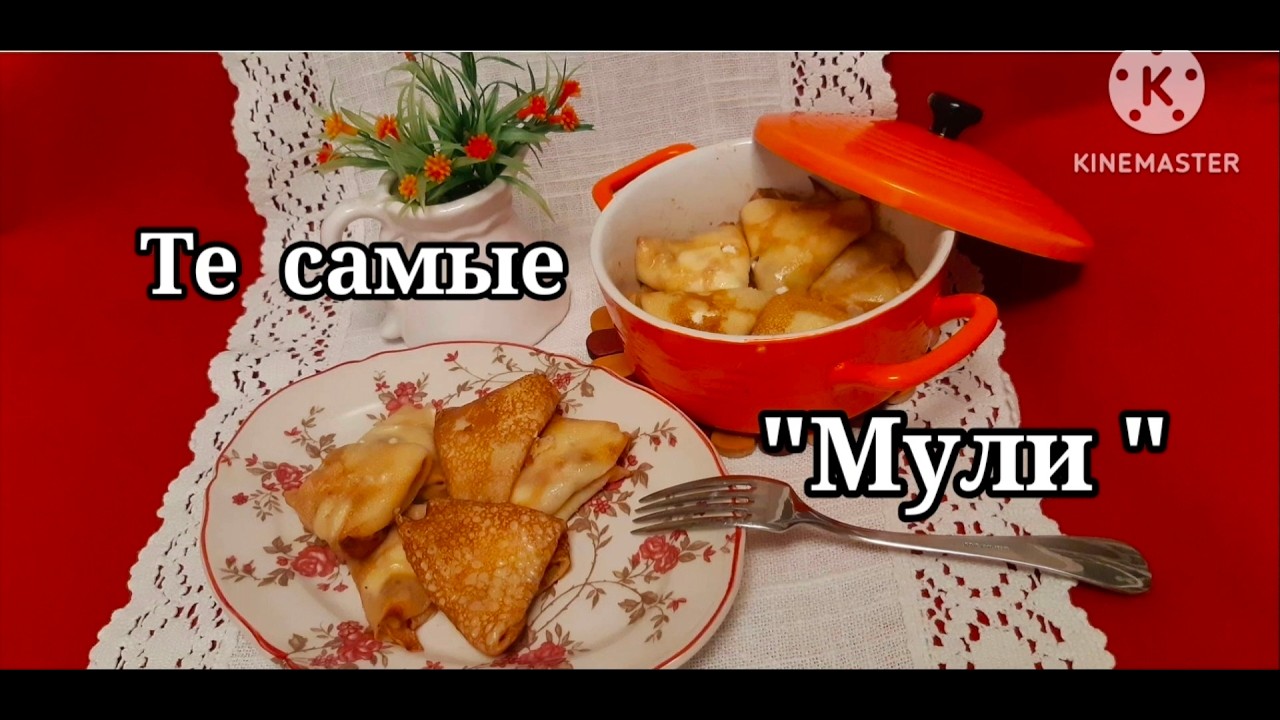 ВЫ БОЛЬШЕ НЕ ЗАХОТИТЕ ОБЫЧНЫХ БЛИНОВ! СЕКРЕТ МОЛДАВСКИХ МУЛИ #мули #молдавскаякухня #блины #рецепт