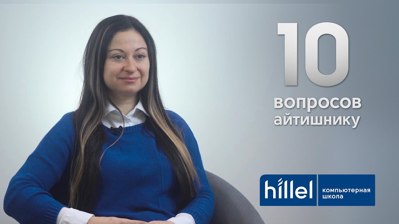10 вопросов айтишнику | Екатерина Голдберг