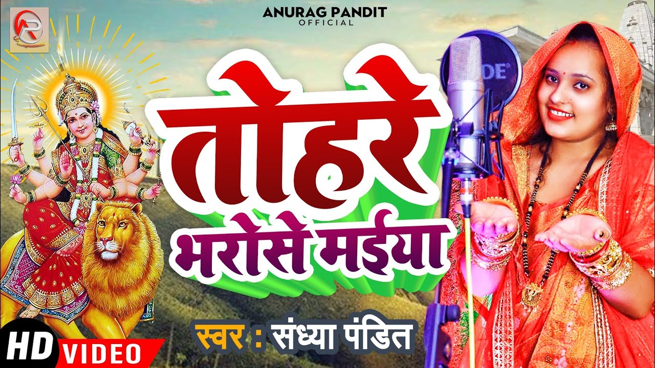 तोहरे भरोसे मईया | Sandhya Pandit ka gana | नवरात्री 2022 Special Song | Tohre bharose maiya