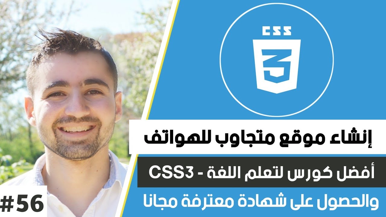 شرح css || دورة CSS كاملة || #56 : طريقة تصميم موقع متجاوب مع جميع شاشات