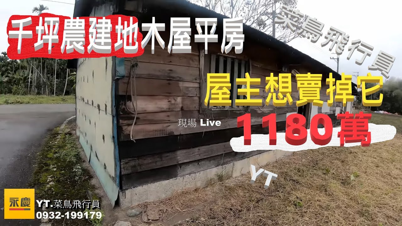 花蓮鳳林北林里千坪農建地+木屋平房售1180萬/地主想出售/看有沒有人要接//看屋洽0932-199179永慶林昱緯