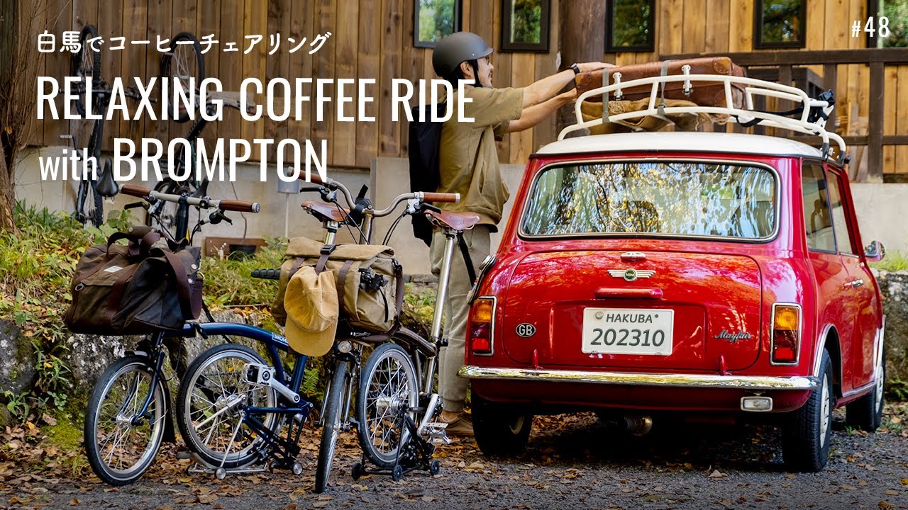 【ブロンプトン・コーヒーライド】チェアリングで楽しむ秋の白馬｜ローバーミニと暮らす