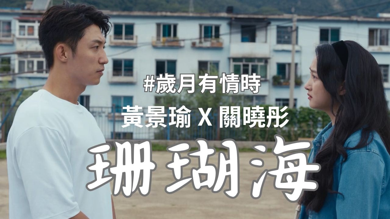 【Our Dazzling Days-歲月有情時-黃景瑜 X 關曉彤】MV-珊瑚海-4K高畫質